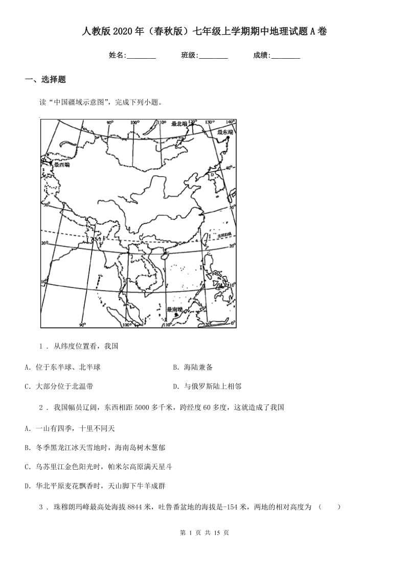 人教版2020年（春秋版）七年级上学期期中地理试题A卷（测试）_第1页