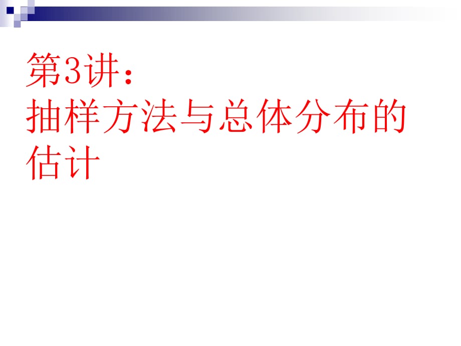 抽样方法与总体分布的估计_第1页