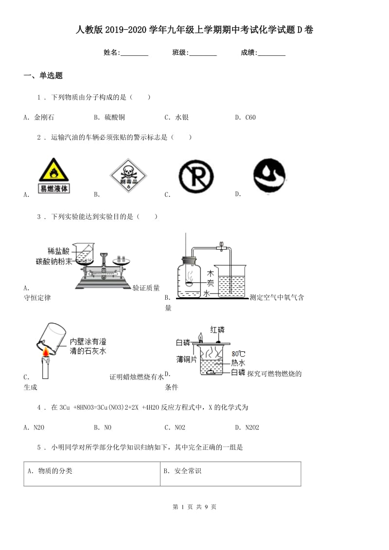 人教版2019-2020学年九年级上学期期中考试化学试题D卷（练习）_第1页