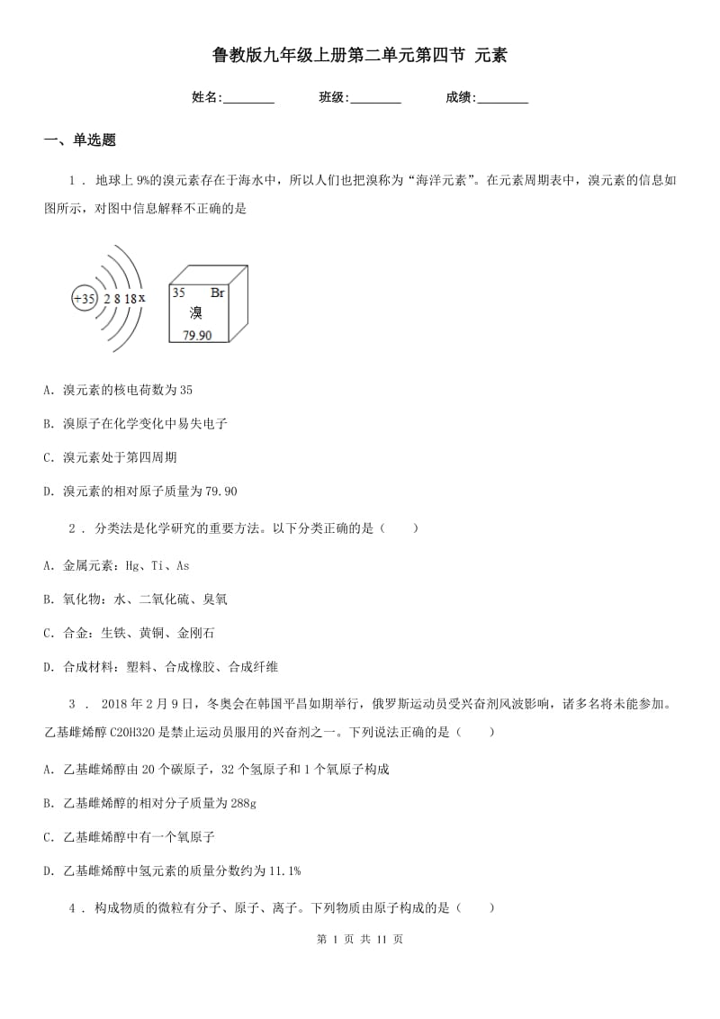 鲁教版九年级化学上册第二单元第四节 元素_第1页