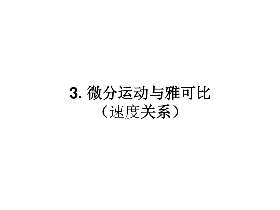 機(jī)器人模型與控制-3運動學(xué)速度關(guān)系_第1頁