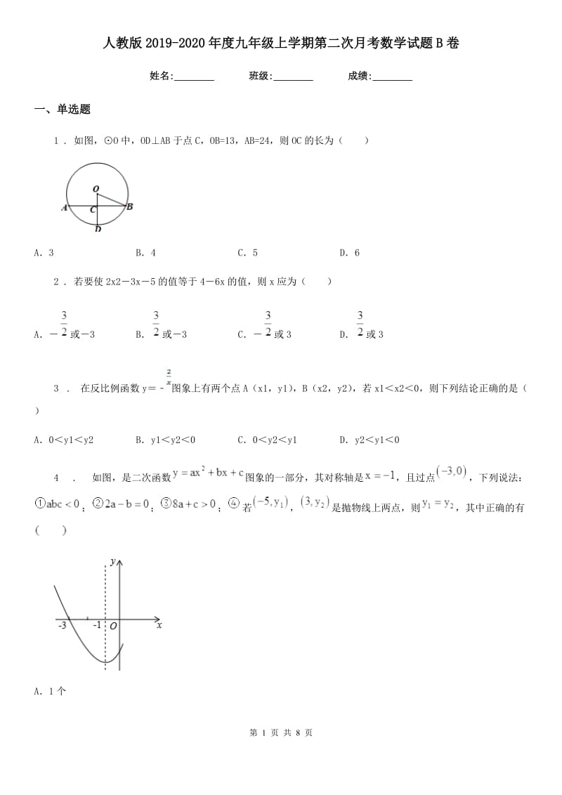 人教版2019-2020年度九年级上学期第二次月考数学试题B卷_第1页