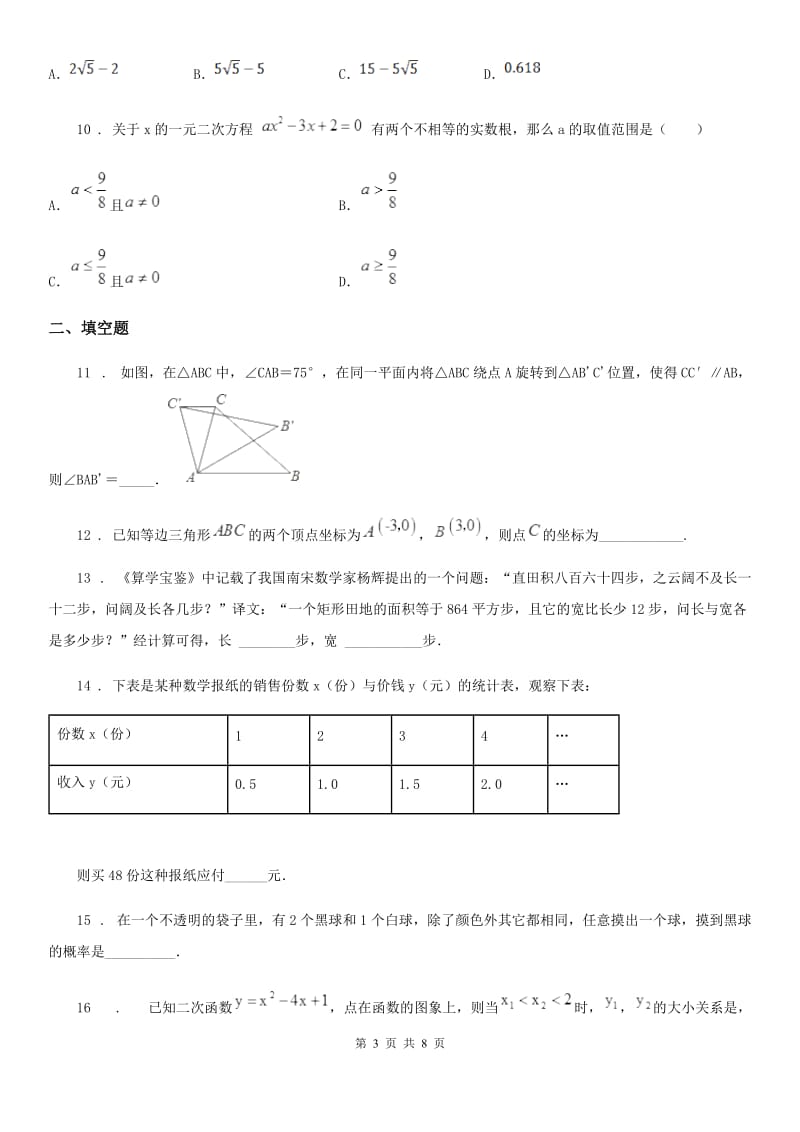 人教版2019-2020年度九年级上学期第二次月考数学试题B卷_第3页