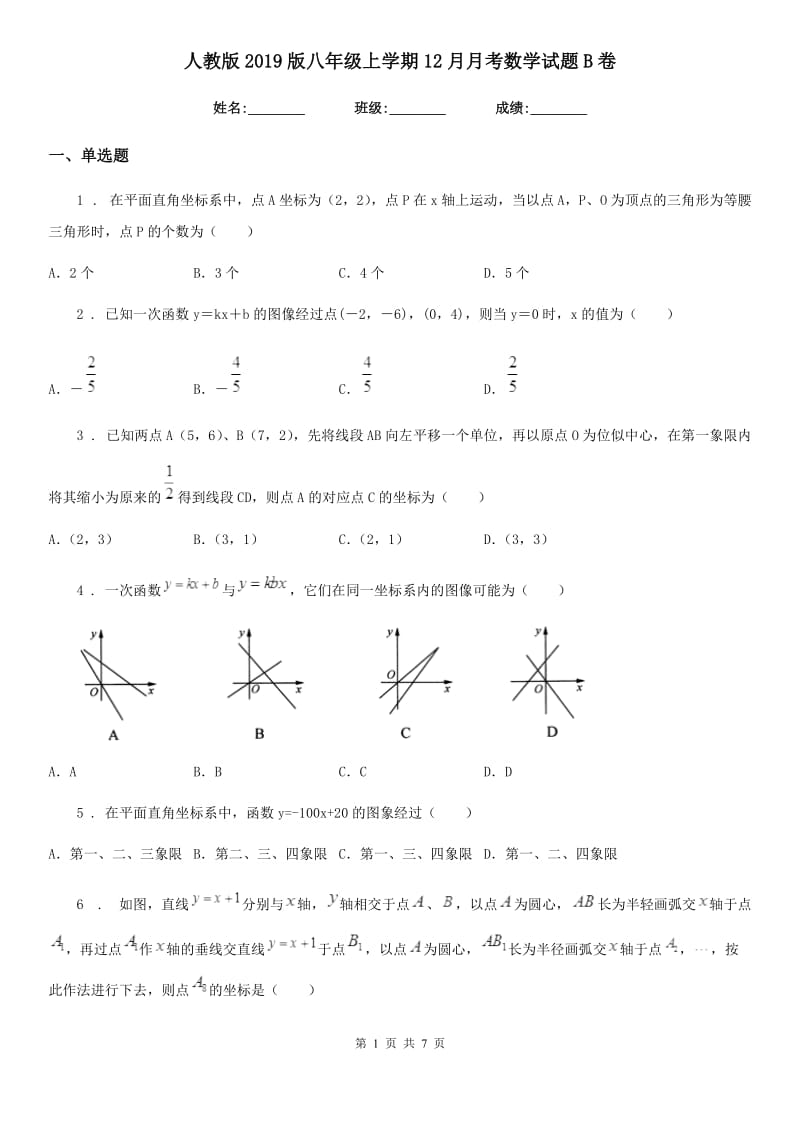 人教版2019版八年级上学期12月月考数学试题B卷_第1页