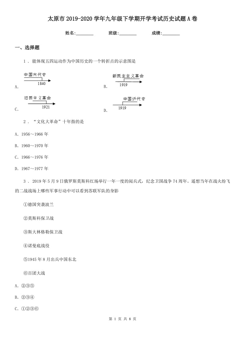 太原市2019-2020学年九年级下学期开学考试历史试题A卷_第1页