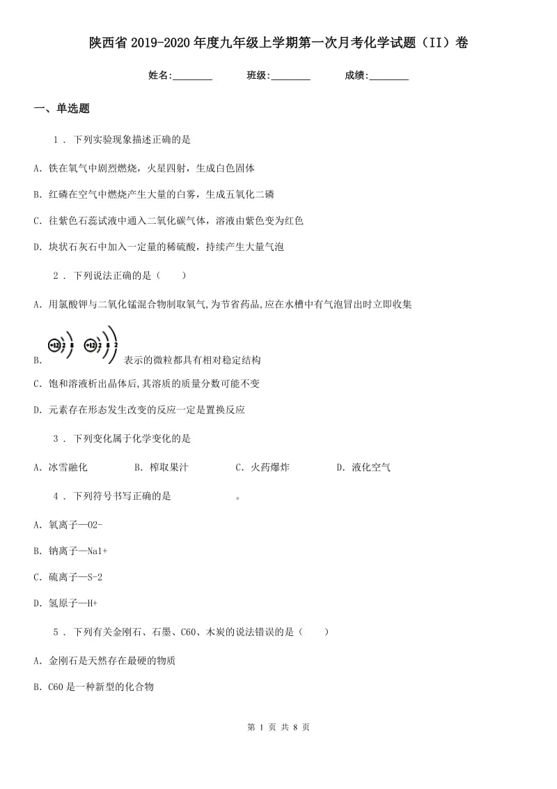 陕西省2019-2020年度九年级上学期第一次月考化学试题（II）卷_第1页