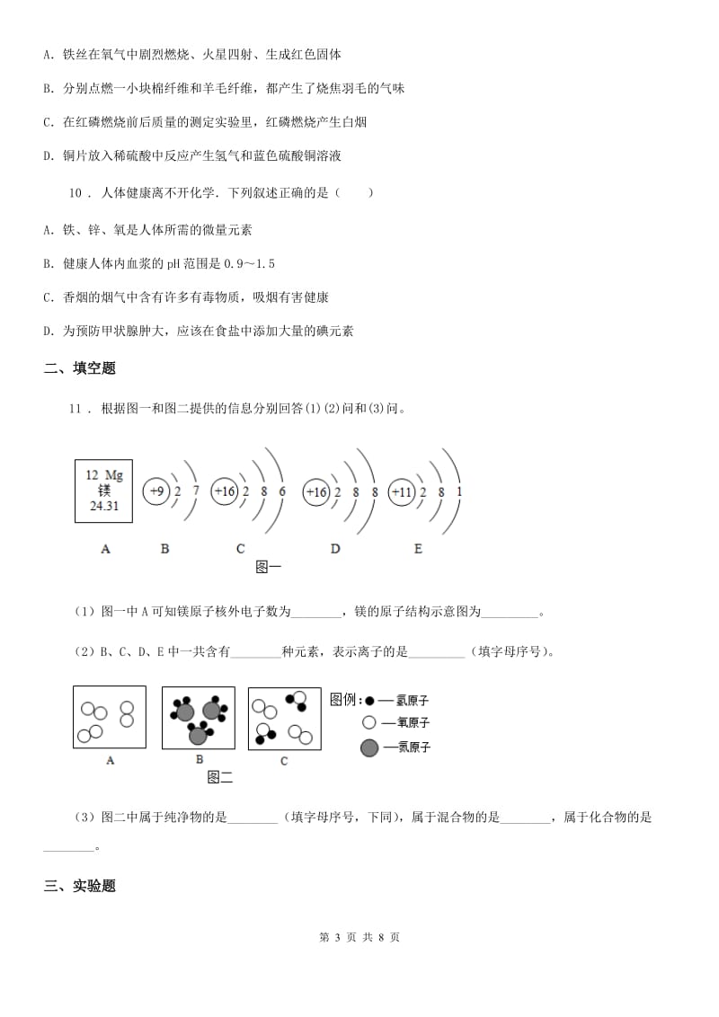 陕西省2019-2020年度九年级上学期第一次月考化学试题（II）卷_第3页