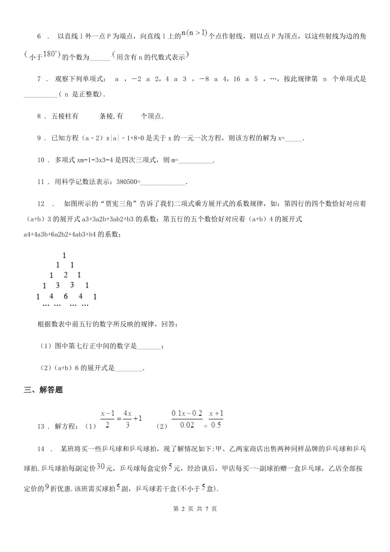 人教版七年级12月联谊月考数学试卷_第2页