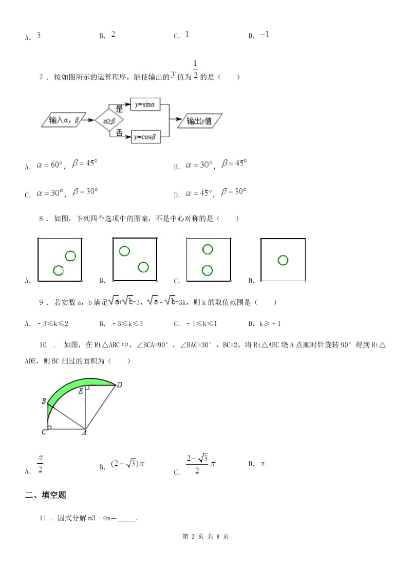 人教版中考数学大一轮复习验收试题（二）_第2页