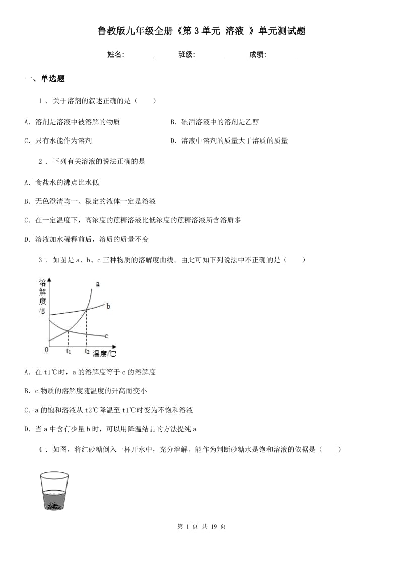 鲁教版九年级化学全册《第3单元 溶液 》单元测试题_第1页