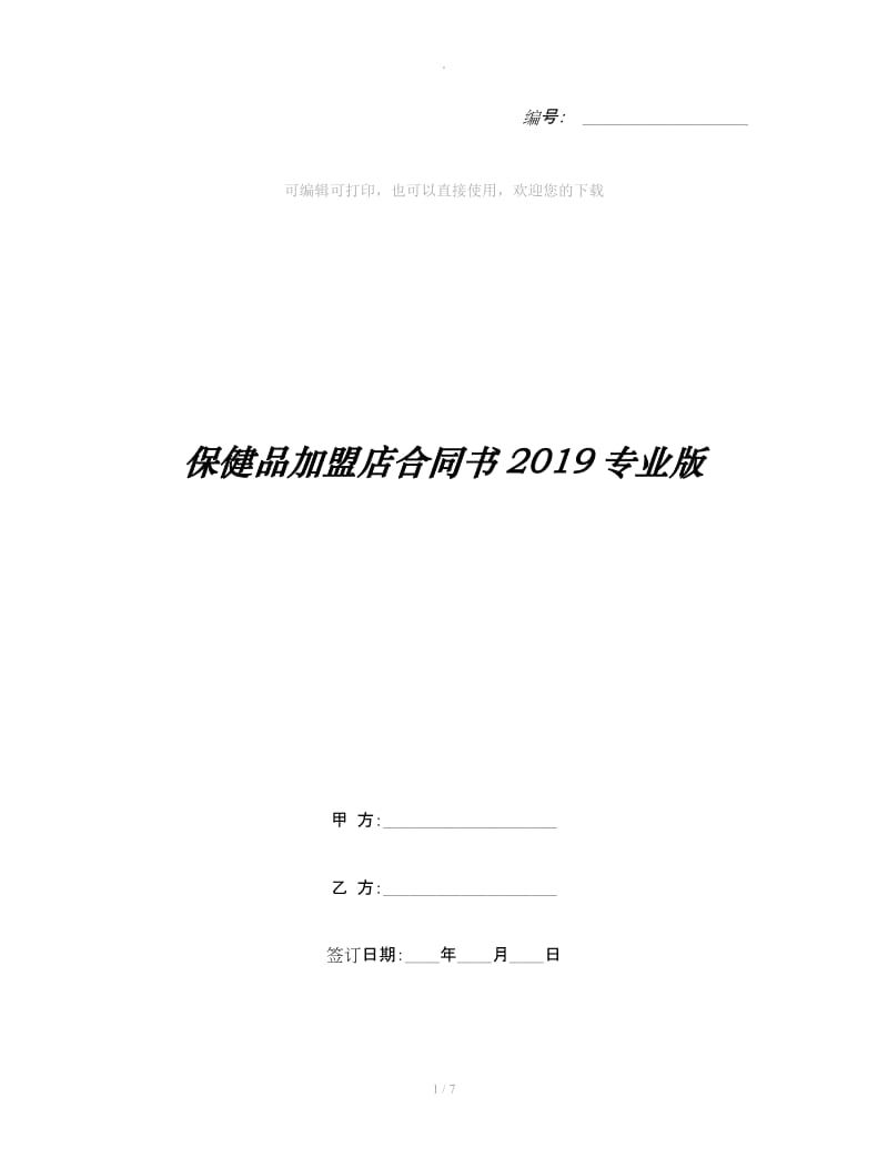 保健品加盟店合同书2019专业版_第1页