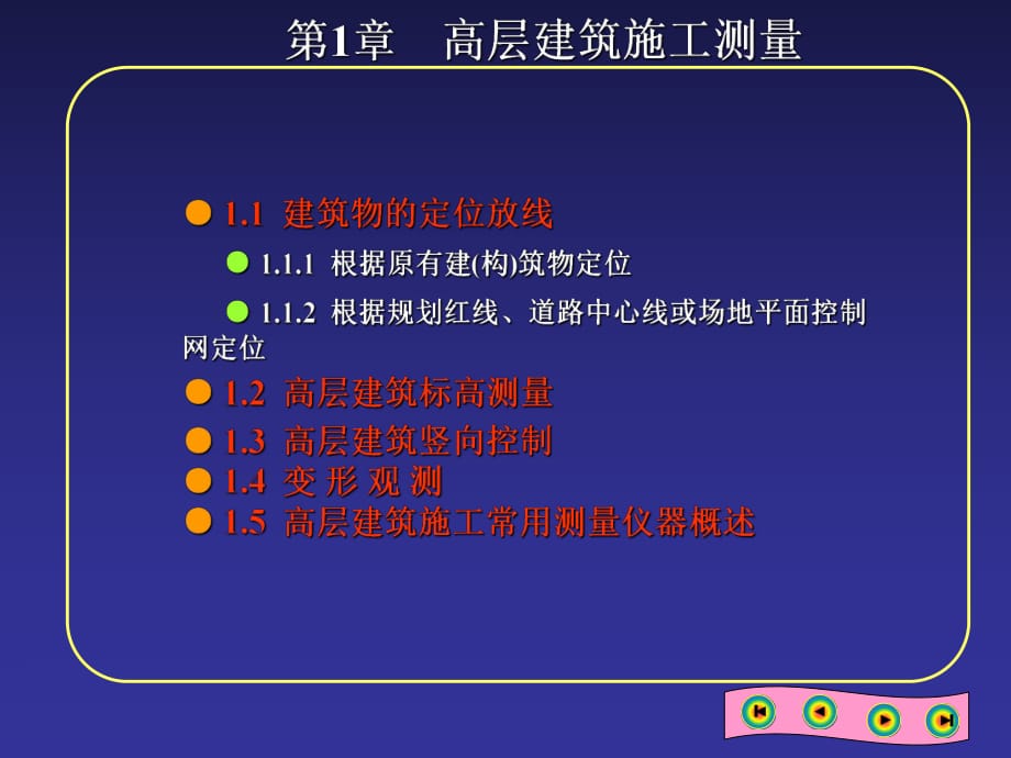 房屋高层建筑施工测量_第1页