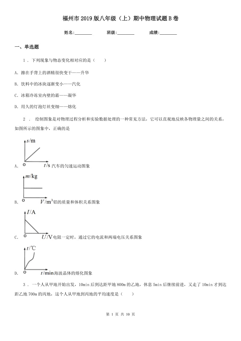 福州市2019版八年级（上）期中物理试题B卷_第1页