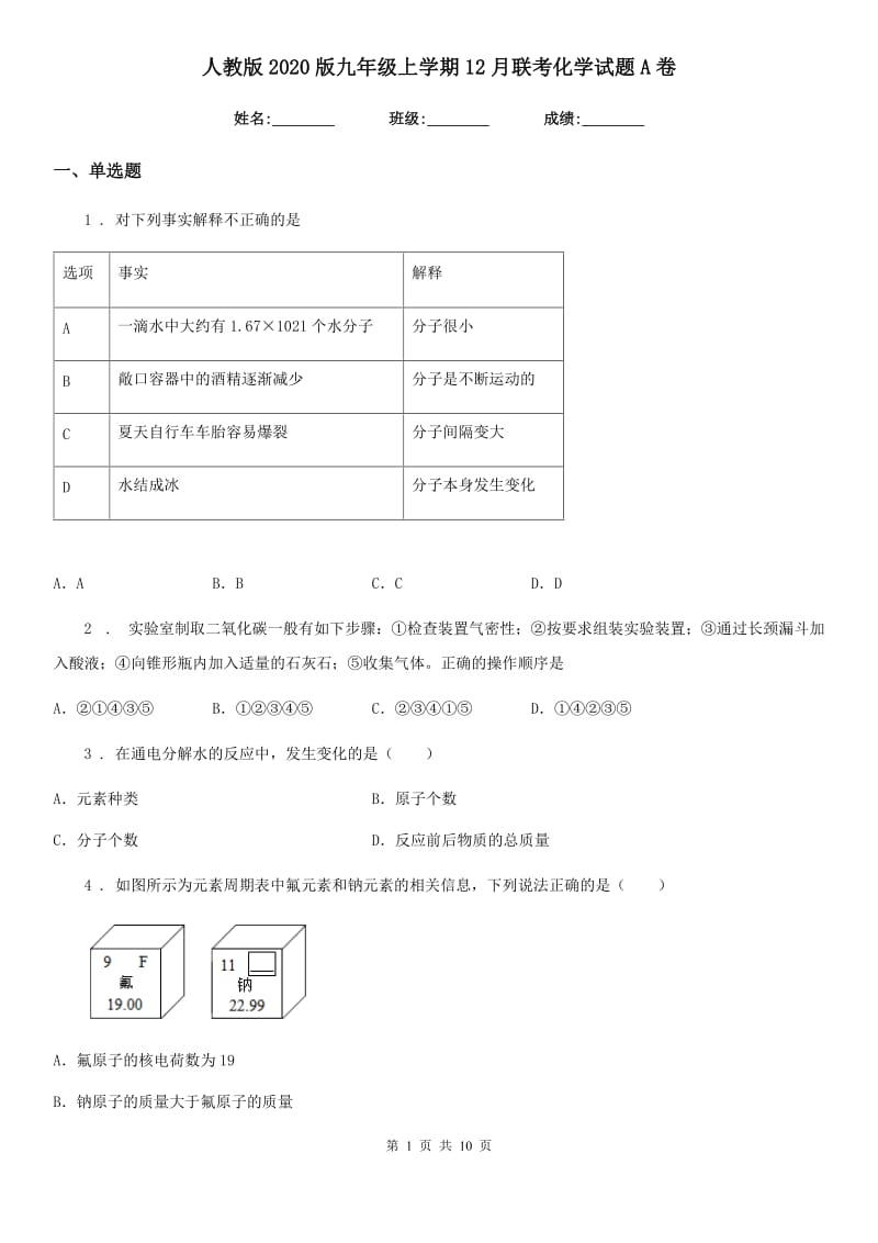 人教版2020版九年级上学期12月联考化学试题A卷_第1页