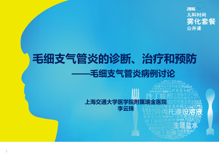 毛细支气管炎的诊断治疗和预防PPT课件_第1页