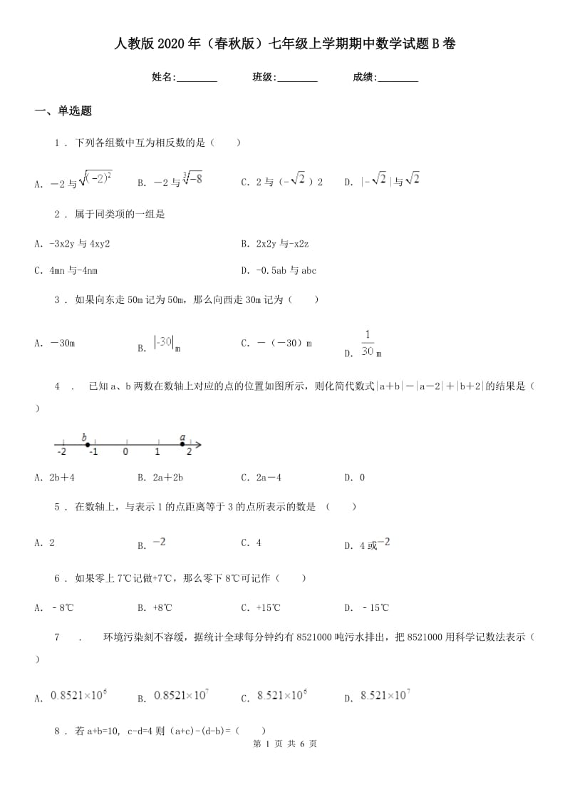 人教版2020年（春秋版）七年级上学期期中数学试题B卷（测试）_第1页