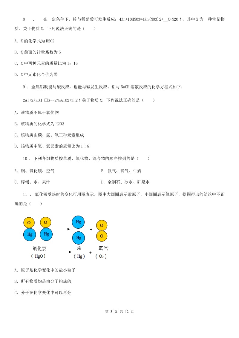 人教版2020年（春秋版）九年级上学期期中考试化学试题B卷（测试）_第3页