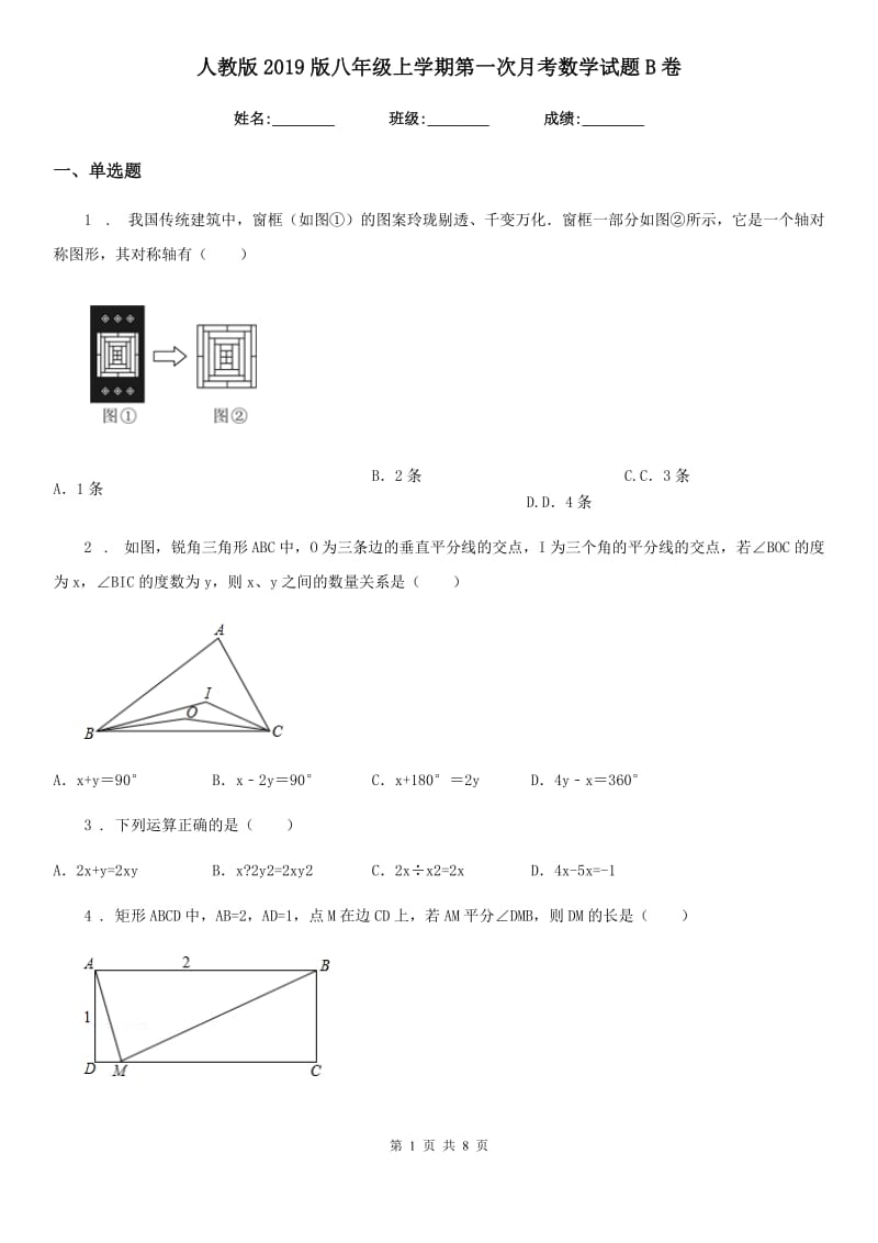 人教版2019版八年级上学期第一次月考数学试题B卷（练习）_第1页