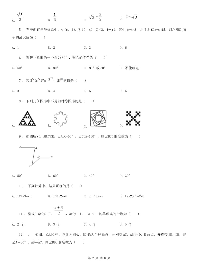 人教版2019版八年级上学期第一次月考数学试题B卷（练习）_第2页