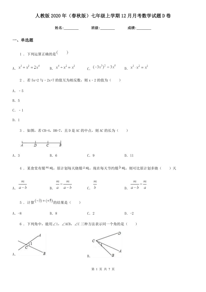 人教版2020年（春秋版）七年级上学期12月月考数学试题D卷(练习)_第1页