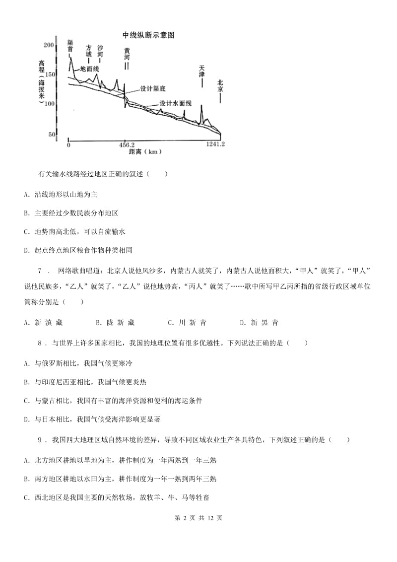 太原市2020版八年级12月月考地理试题A卷_第2页