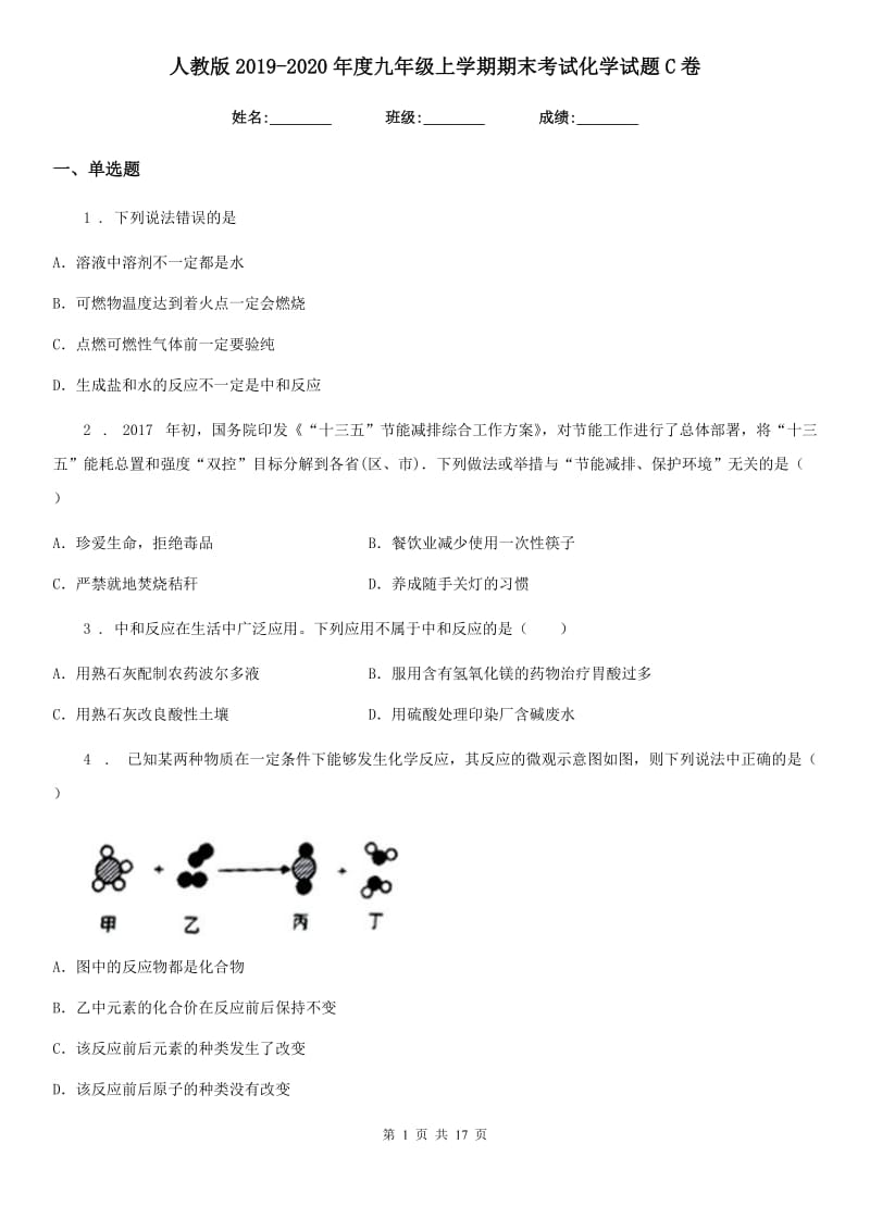 人教版2019-2020年度九年级上学期期末考试化学试题C卷(测试)_第1页