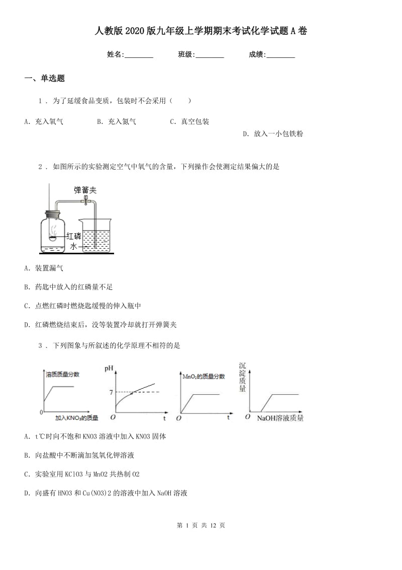 人教版2020版九年级上学期期末考试化学试题A卷（测试）_第1页