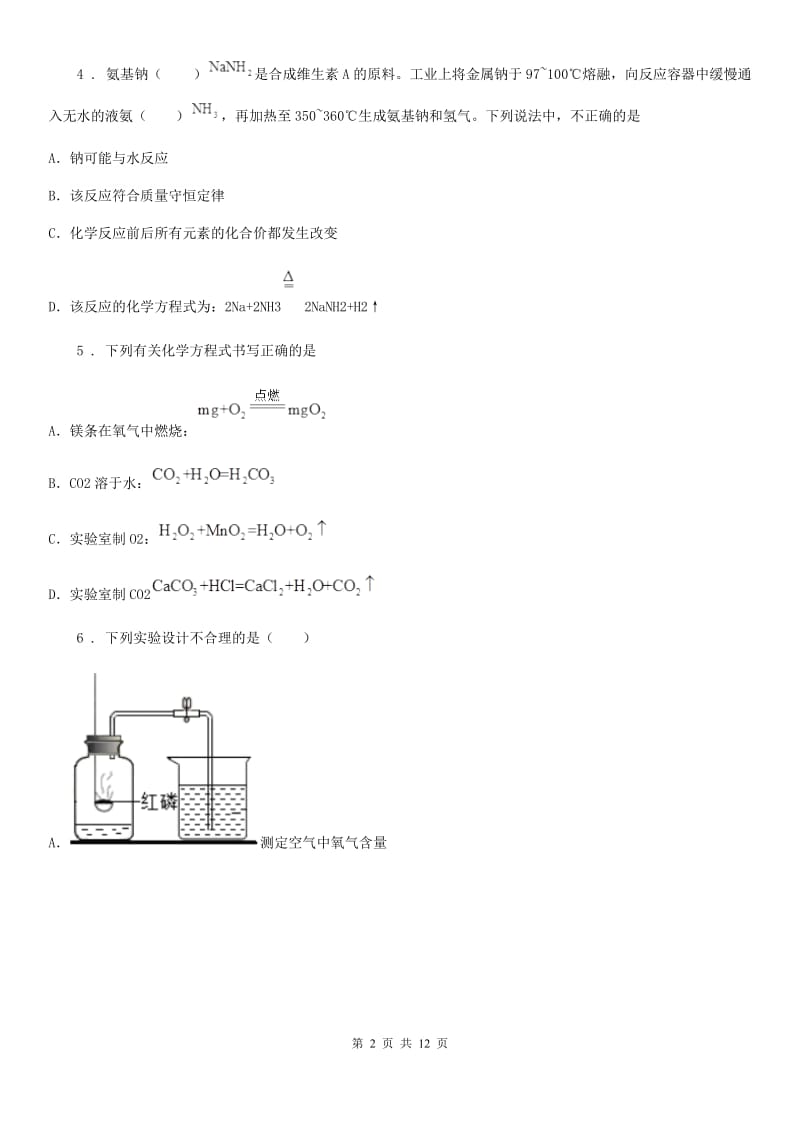 人教版2020版九年级上学期期末考试化学试题A卷（测试）_第2页