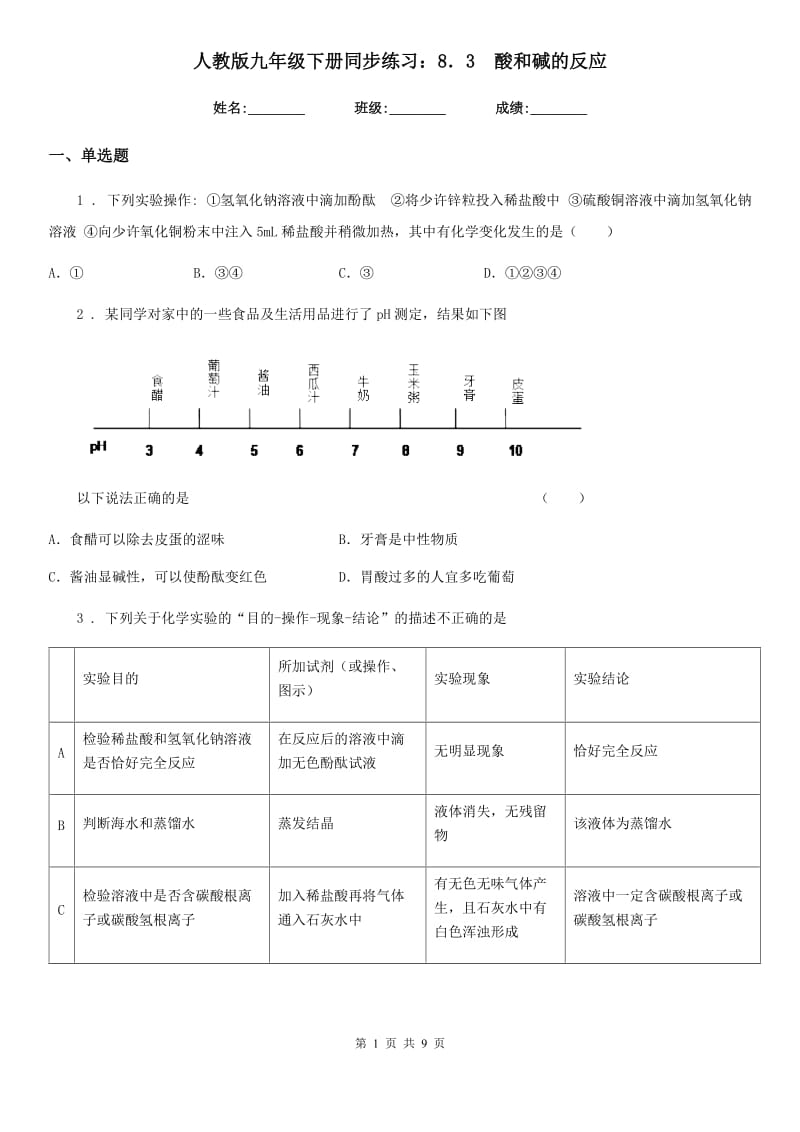 人教版九年级化学下册同步练习：8．3　酸和碱的反应_第1页