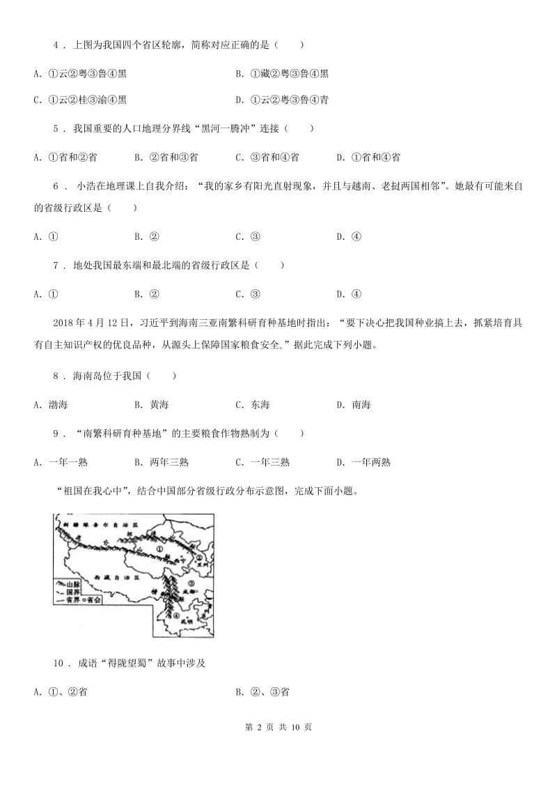 拉萨市2019年八年级上学期期中抽测地理试题A卷_第2页