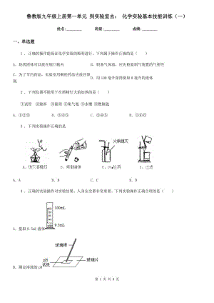 魯教版九年級上冊第一單元 到實驗室去： 化學實驗基本技能訓練（一）