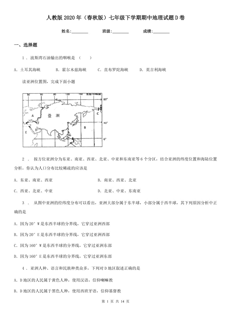 人教版2020年（春秋版）七年级下学期期中地理试题D卷_第1页