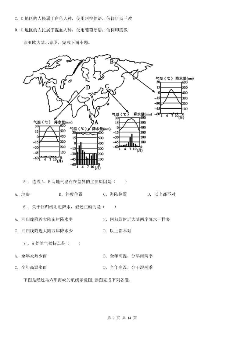 人教版2020年（春秋版）七年级下学期期中地理试题D卷_第2页