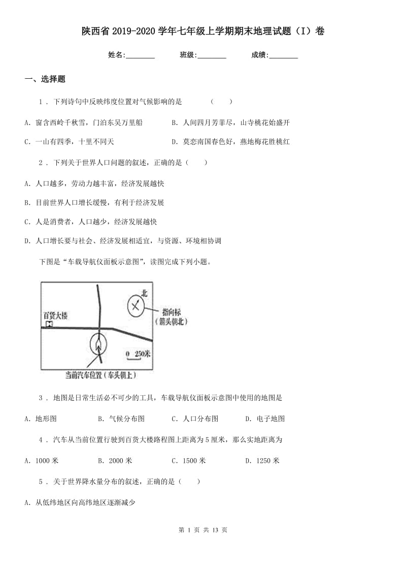 陕西省2019-2020学年七年级上学期期末地理试题（I）卷_第1页