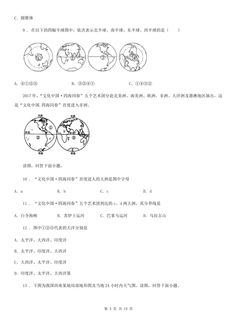 陕西省2019-2020学年七年级上学期期末地理试题（I）卷_第3页