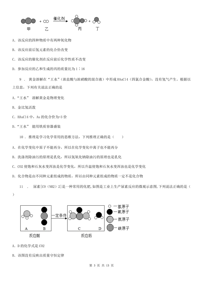 人教版2019版九年级上学期期末考试化学试题（I）卷（模拟）_第3页