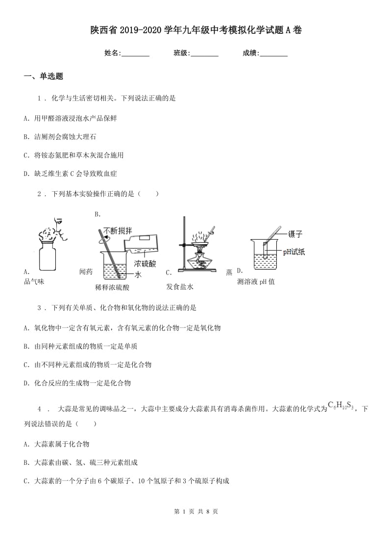 陕西省2019-2020学年九年级中考模拟化学试题A卷_第1页