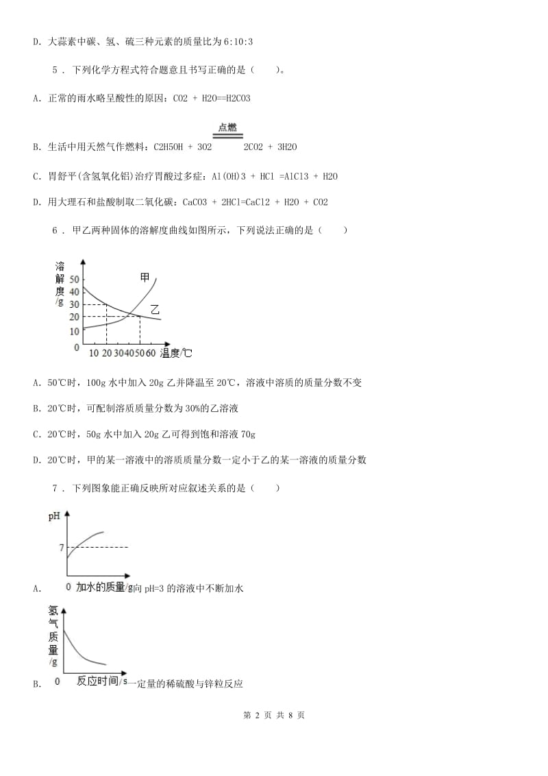 陕西省2019-2020学年九年级中考模拟化学试题A卷_第2页