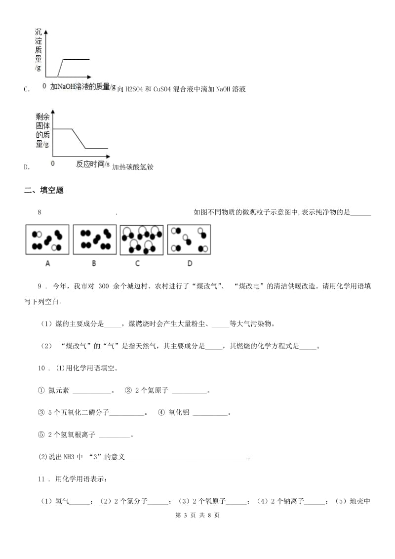 陕西省2019-2020学年九年级中考模拟化学试题A卷_第3页