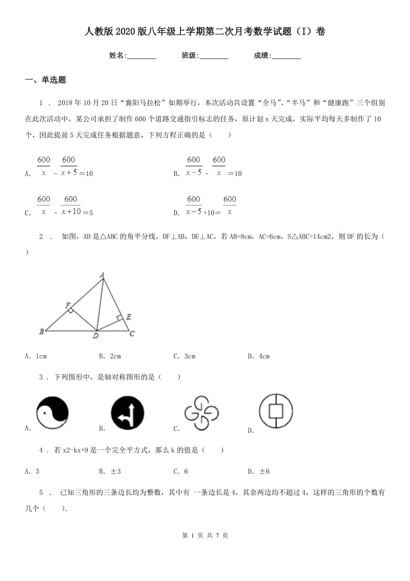 人教版2020版八年级上学期第二次月考数学试题（I）卷_第1页