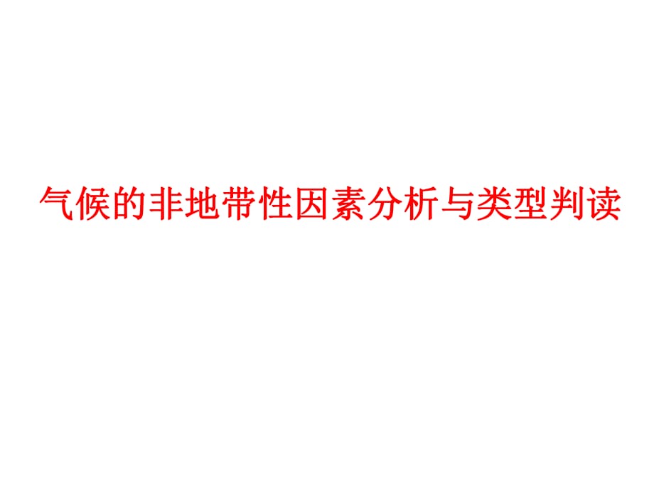 氣候的非地帶性因素與類型判讀_第1頁