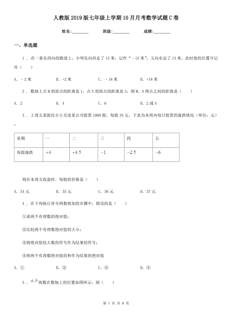 人教版2019版七年级上学期10月月考数学试题C卷_第1页