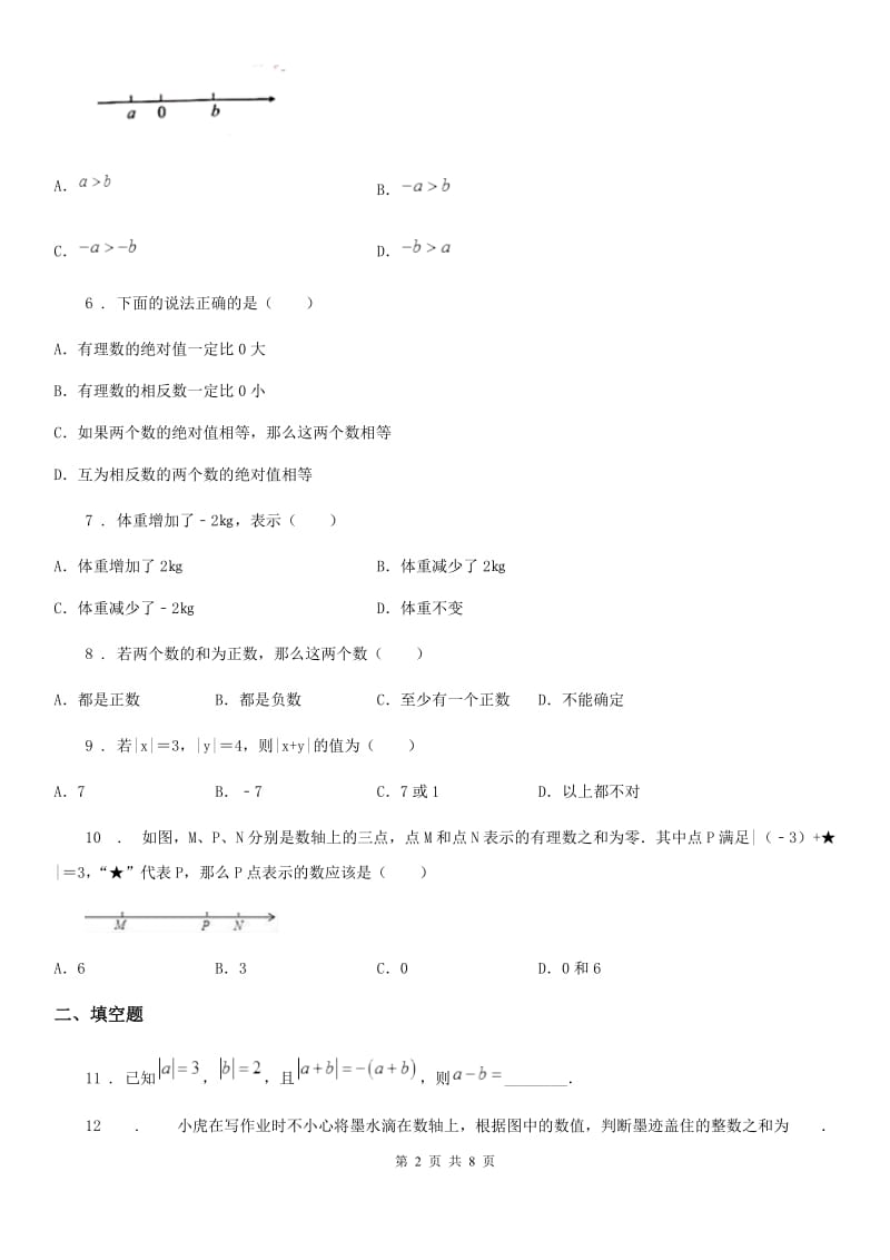 人教版2019版七年级上学期10月月考数学试题C卷_第2页