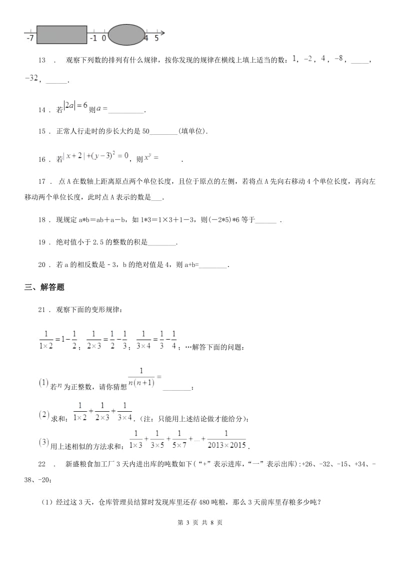 人教版2019版七年级上学期10月月考数学试题C卷_第3页