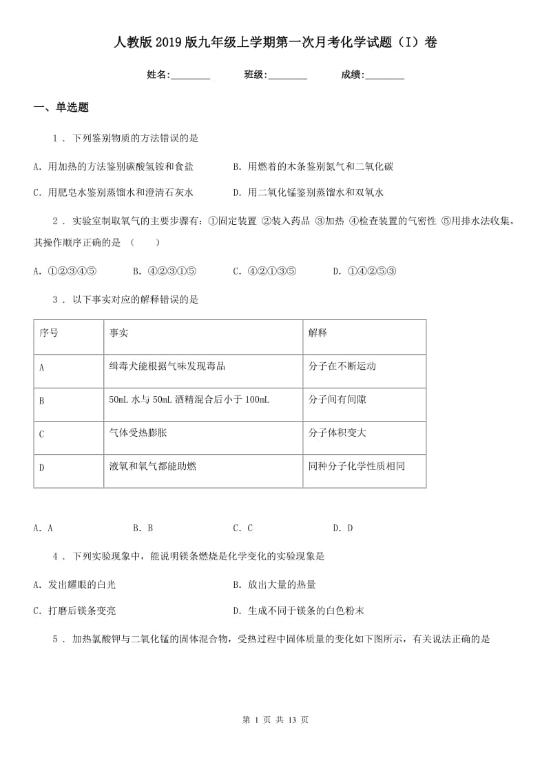 人教版2019版九年级上学期第一次月考化学试题（I）卷（模拟）_第1页