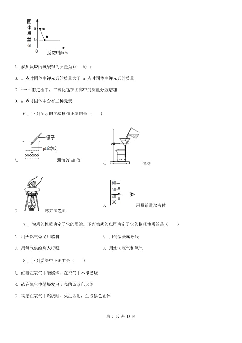 人教版2019版九年级上学期第一次月考化学试题（I）卷（模拟）_第2页