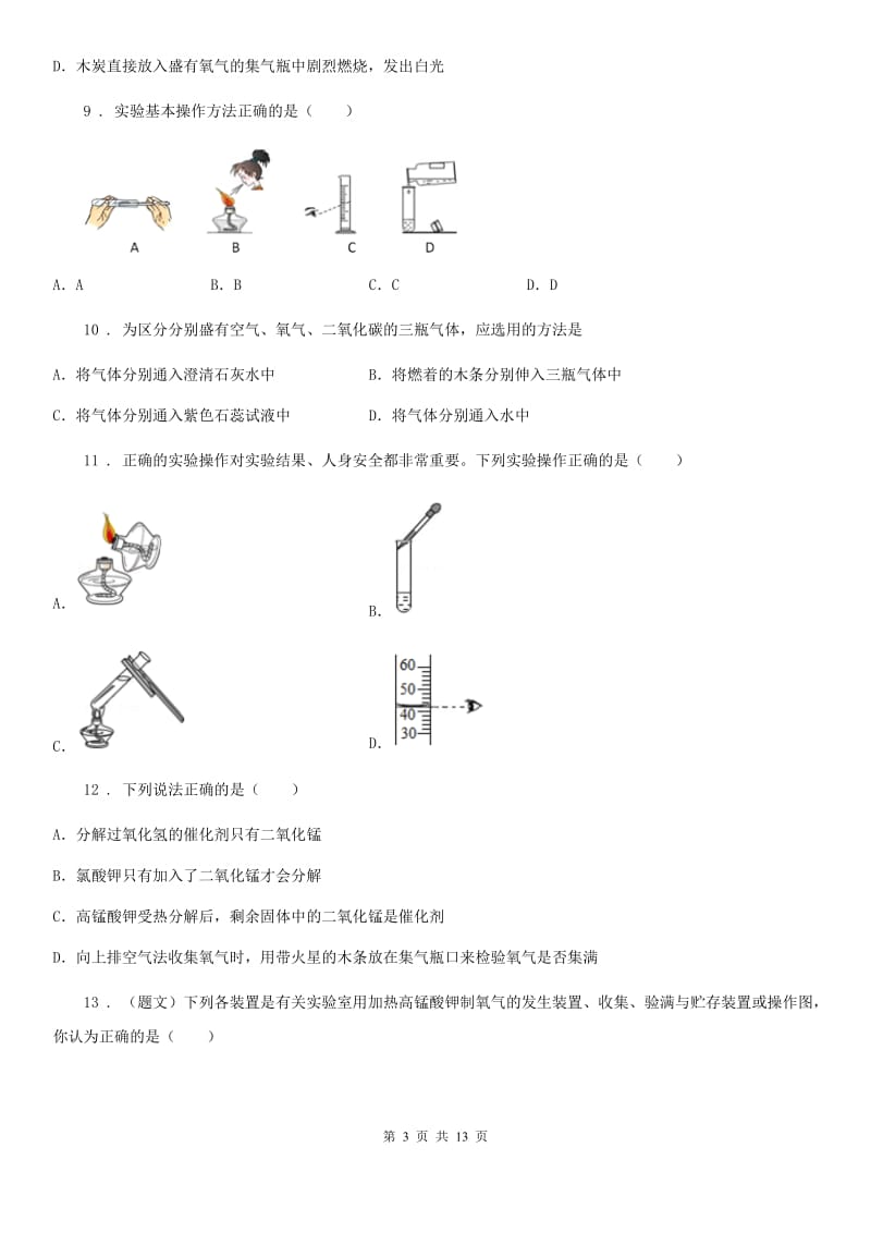 人教版2019版九年级上学期第一次月考化学试题（I）卷（模拟）_第3页