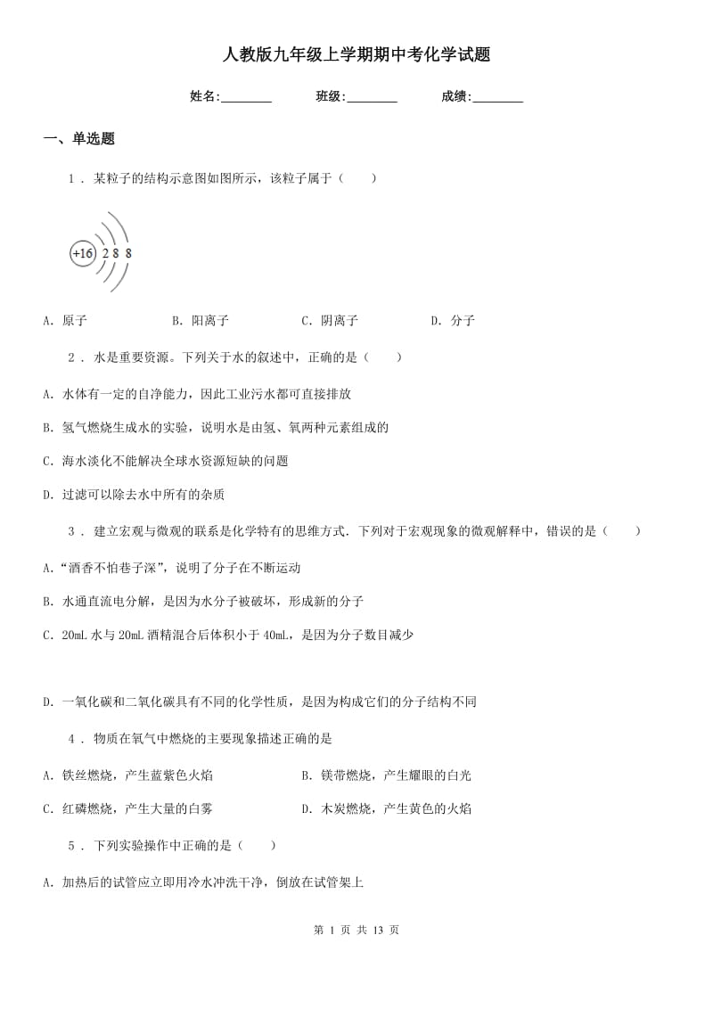 人教版九年级上学期期中考化学试题_第1页