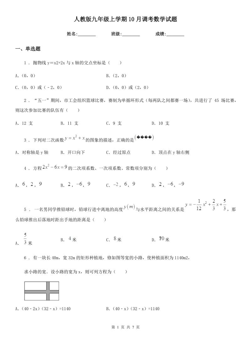 人教版九年级上学期10月调考数学试题_第1页