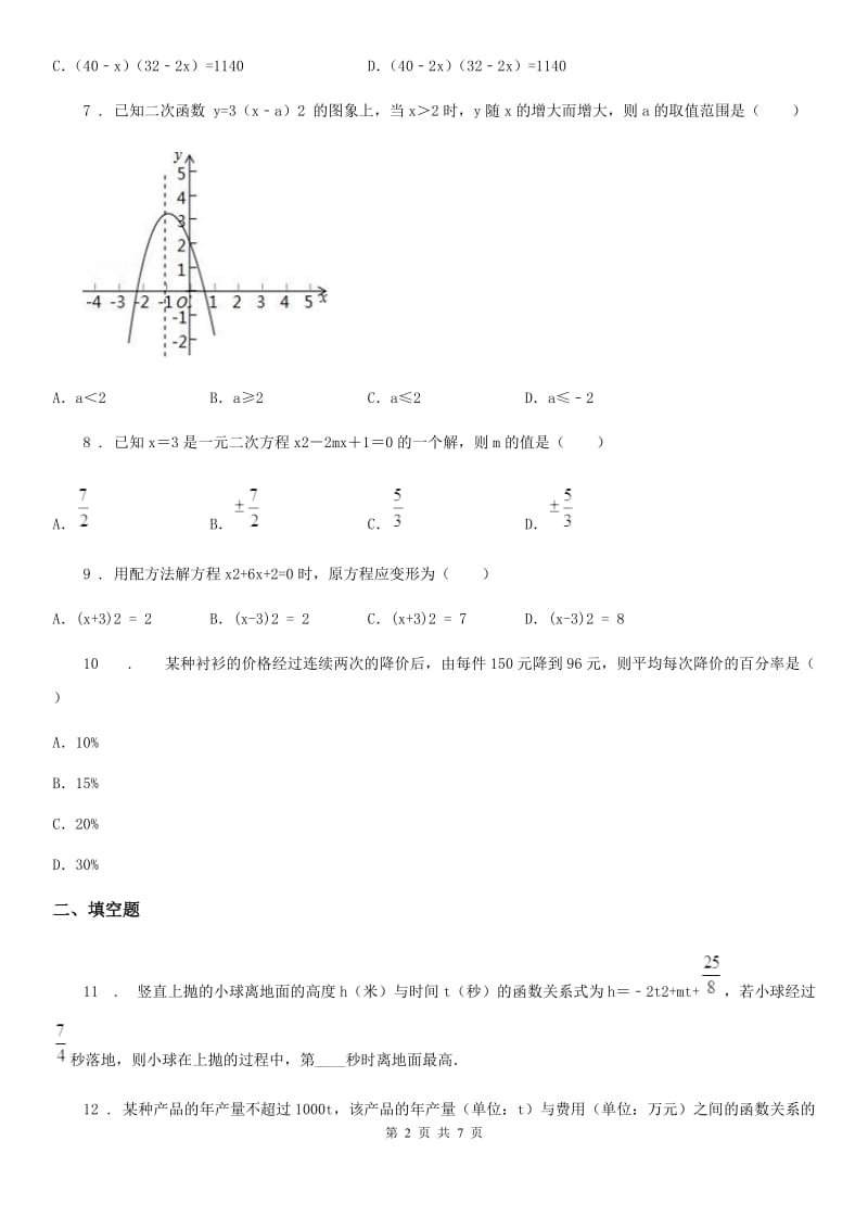 人教版九年级上学期10月调考数学试题_第2页